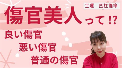 金水傷官美人|【良い傷官、悪い傷官、普通の傷官、傷官美人って言。